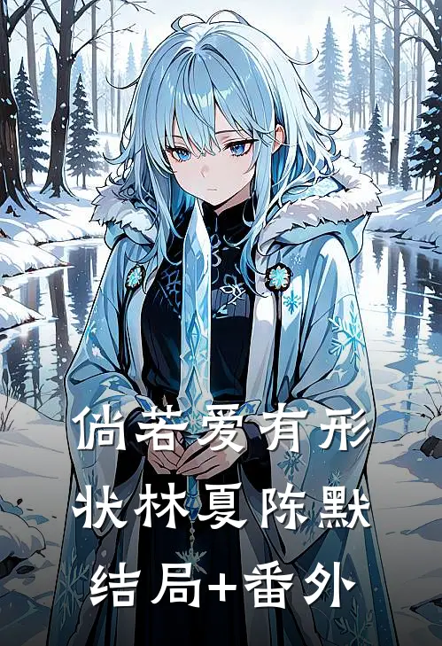 倘若爱有形状林夏陈默结局+番外