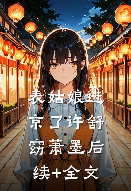表姑娘进京了许舒窈萧墨后续+全文