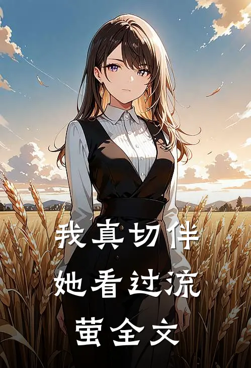 我真切伴她看过流萤全文