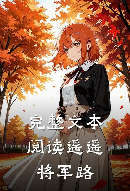 完整文本阅读遥遥将军路