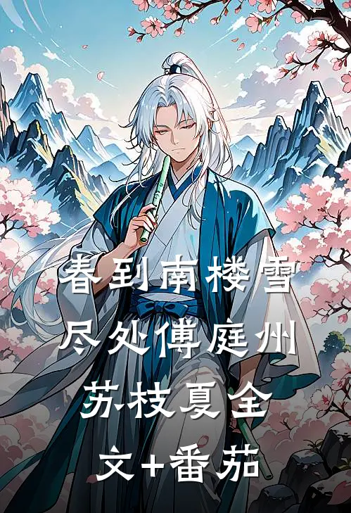 春到南楼雪尽处傅庭州苏枝夏全文+番茄