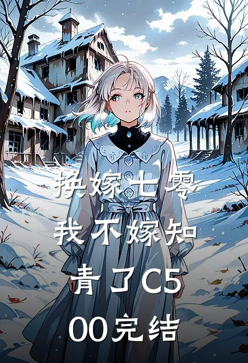 换嫁七零，我不嫁知青了C500完结