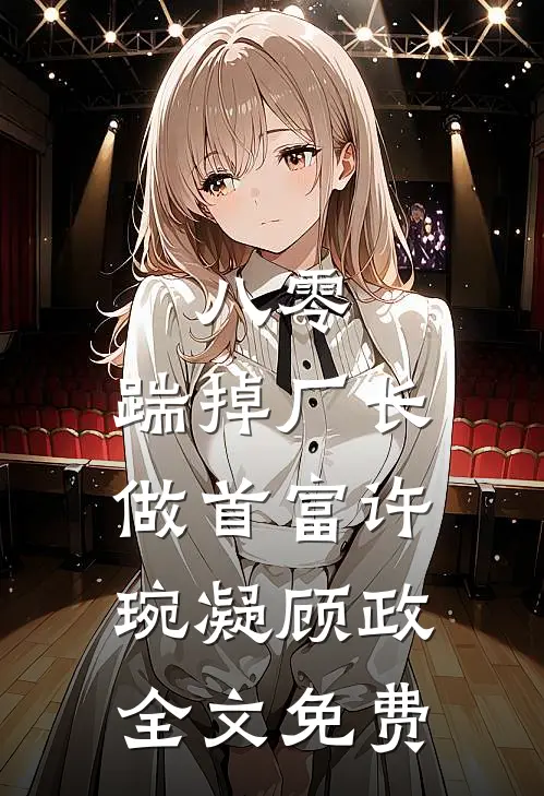 八零：踹掉厂长做首富许琬凝顾政全文免费