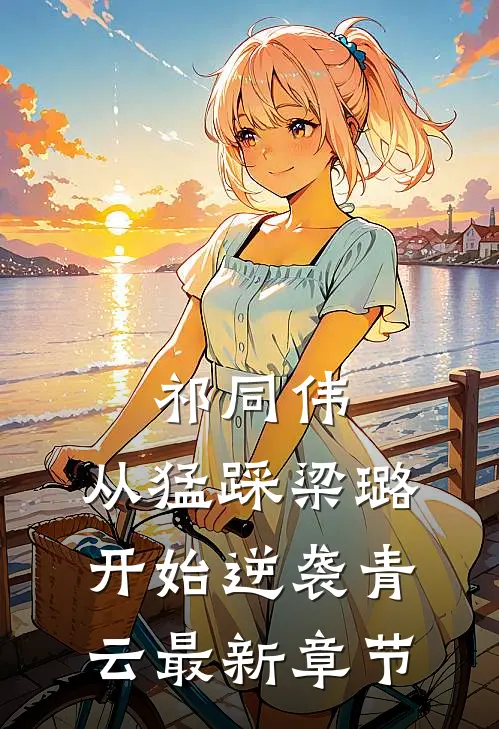 祁同伟：从猛踩梁璐开始逆袭青云最新章节