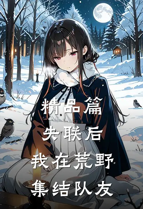 精品篇失联后，我在荒野集结队友