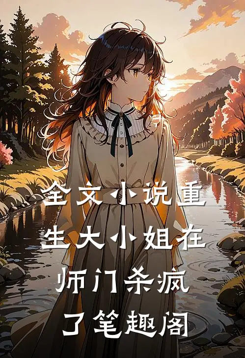 全文小说重生大小姐在师门杀疯了笔趣阁