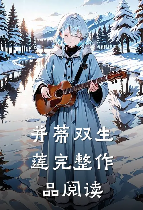 并蒂双生莲完整作品阅读