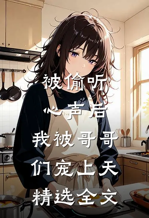 被偷听心声后，我被哥哥们宠上天精选全文