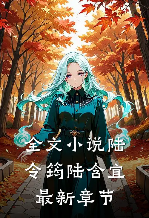 全文小说陆令筠陆含宜最新章节