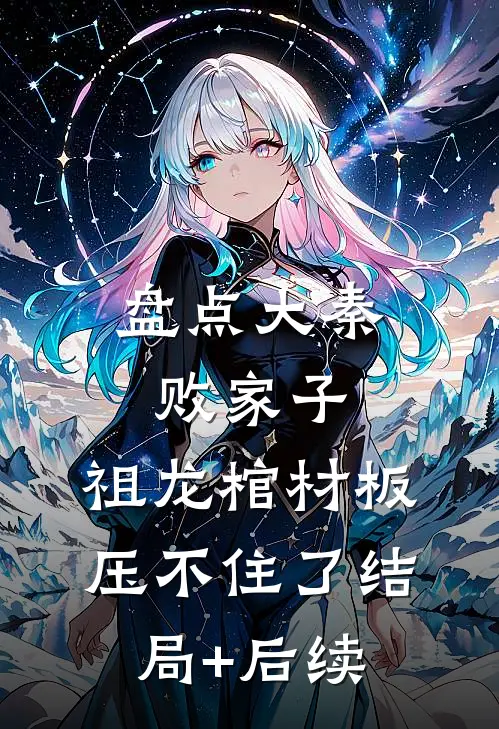 盘点大秦败家子，祖龙棺材板压不住了结局+后续