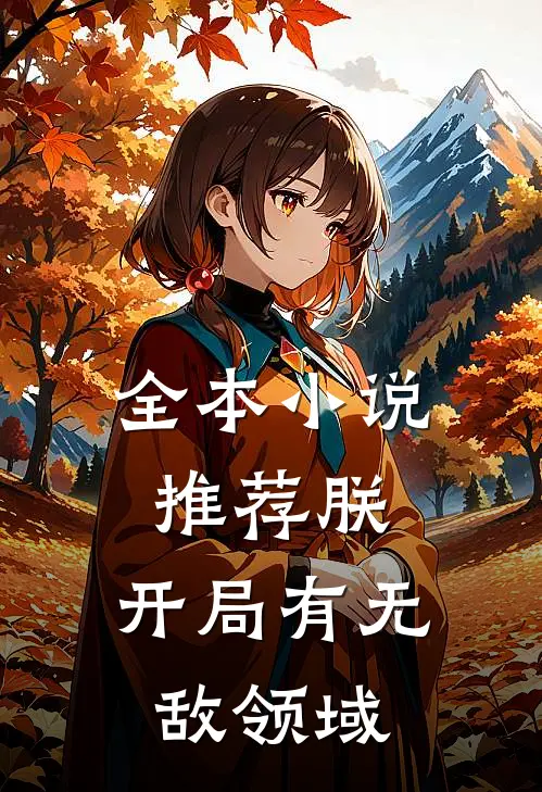 全本小说推荐朕,开局有无敌领域