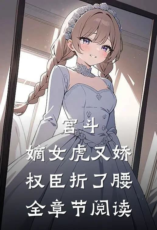 宫斗：嫡女虎又娇，权臣折了腰全章节阅读