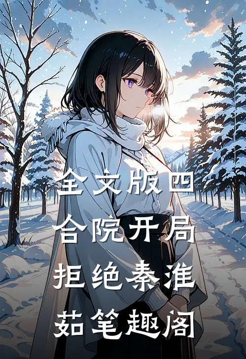全文版四合院开局拒绝秦淮茹笔趣阁
