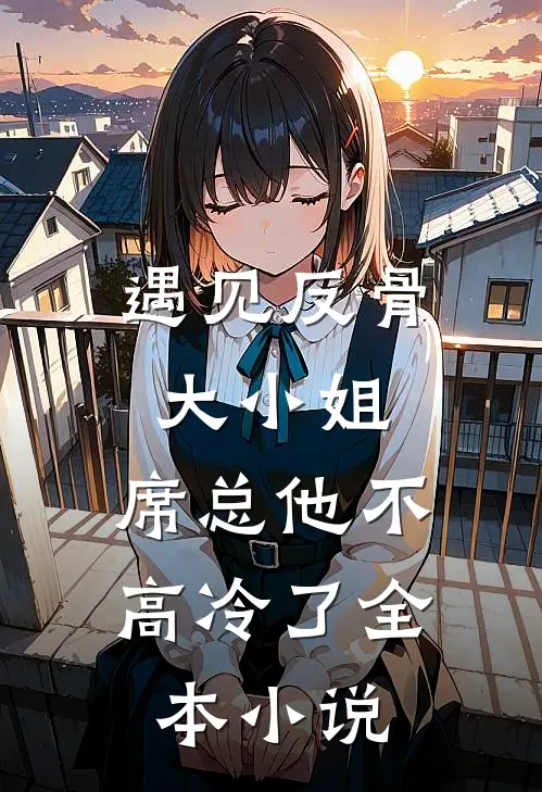 遇见反骨大小姐，席总他不高冷了全本小说