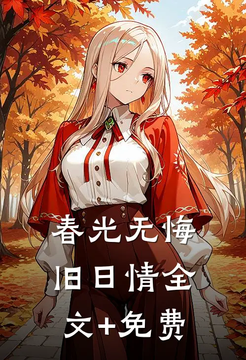 春光无悔旧日情全文+免费