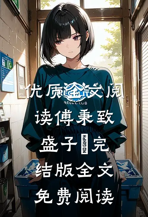 优质全文阅读傅秉致盛子婳完结版全文免费阅读