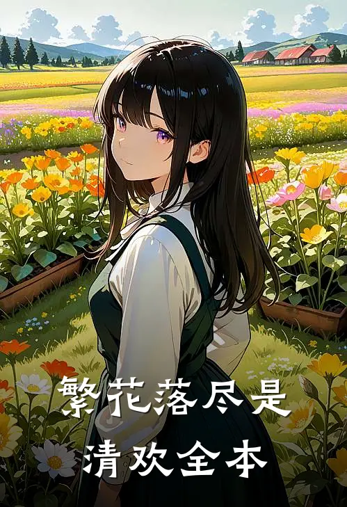 繁花落尽是清欢全本