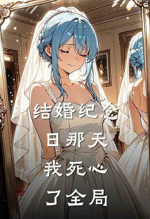 结婚纪念日那天，我死心了全局