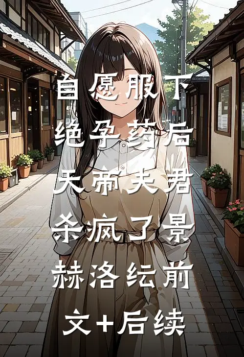 自愿服下绝孕药后，天帝夫君杀疯了景赫洛纭前文+后续
