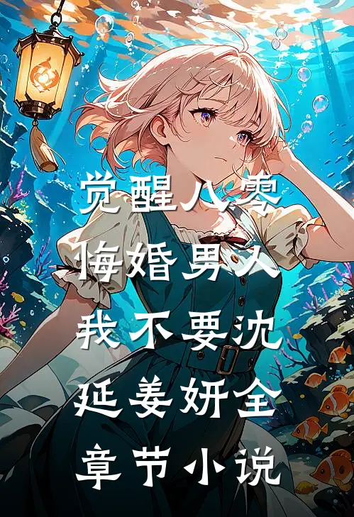 觉醒八零，悔婚男人我不要沈延姜妍全章节小说