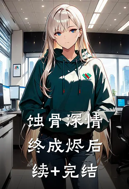 蚀骨深情终成烬后续+完结