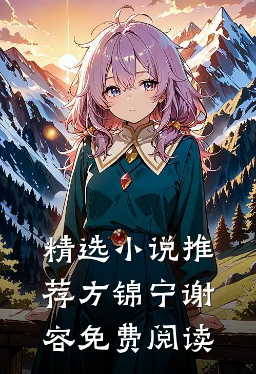 精选小说推荐方锦宁谢容免费阅读