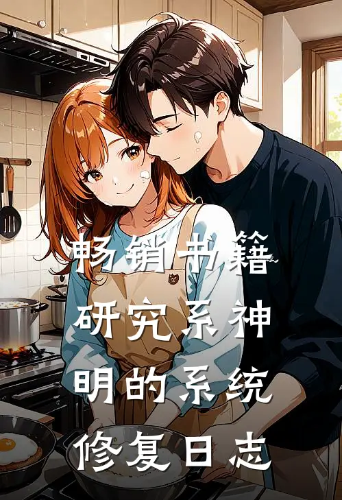畅销书籍研究系神明的系统修复日志