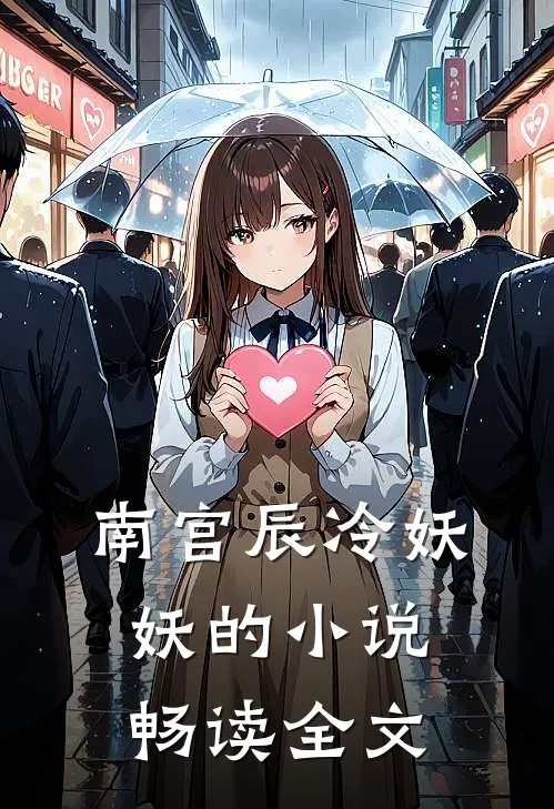 南宫辰冷妖妖的小说畅读全文