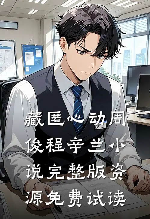 藏匿心动周俊程辛兰小说完整版资源免费试读