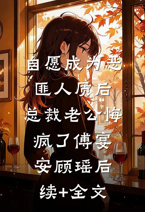自愿成为恶匪人质后，总裁老公悔疯了傅宴安顾瑶后续+全文