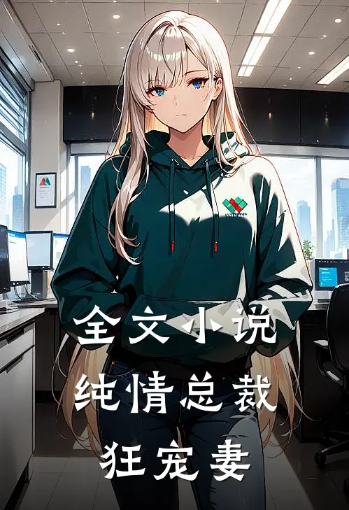 全文小说纯情总裁狂宠妻