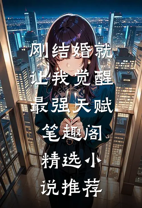 刚结婚就让我觉醒最强天赋笔趣阁精选小说推荐