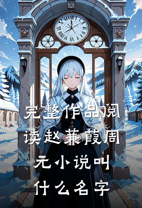 完整作品阅读赵蒹葭周元小说叫什么名字