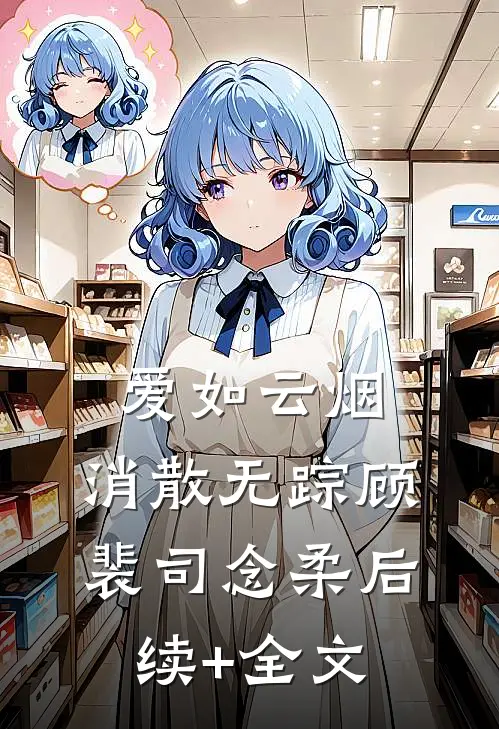 爱如云烟，消散无踪顾裴司念柔后续+全文