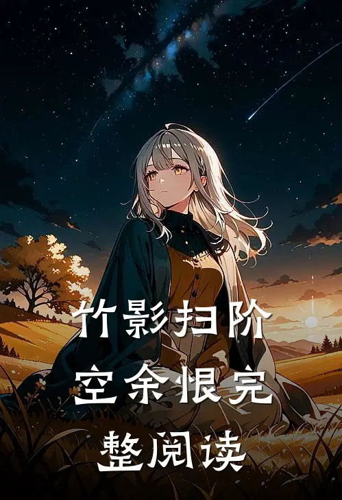 竹影扫阶空余恨完整阅读