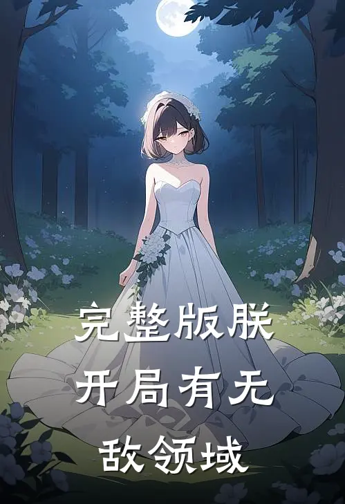 完整版朕，开局有无敌领域