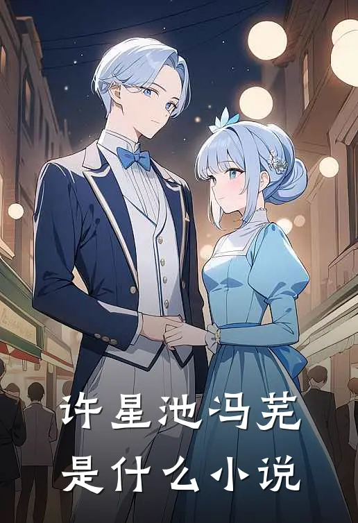 许星池冯芜是什么小说