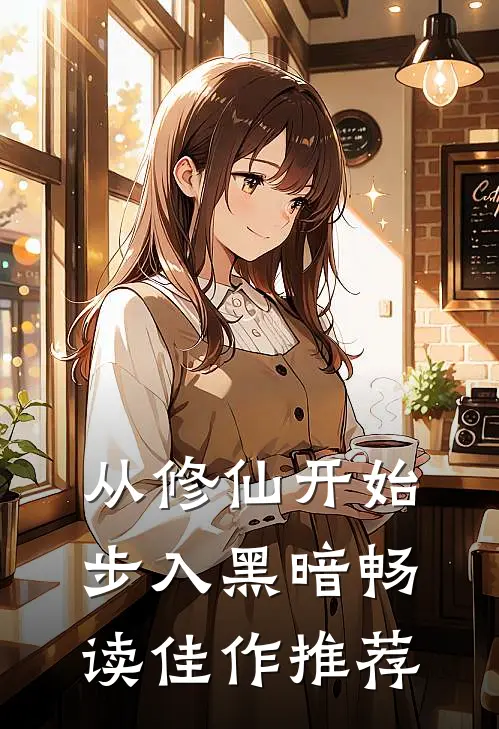 从修仙开始步入黑暗畅读佳作推荐