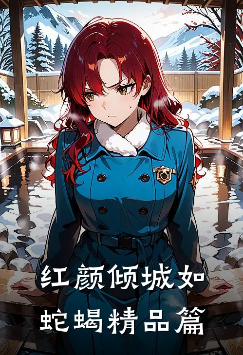 红颜倾城如蛇蝎精品篇
