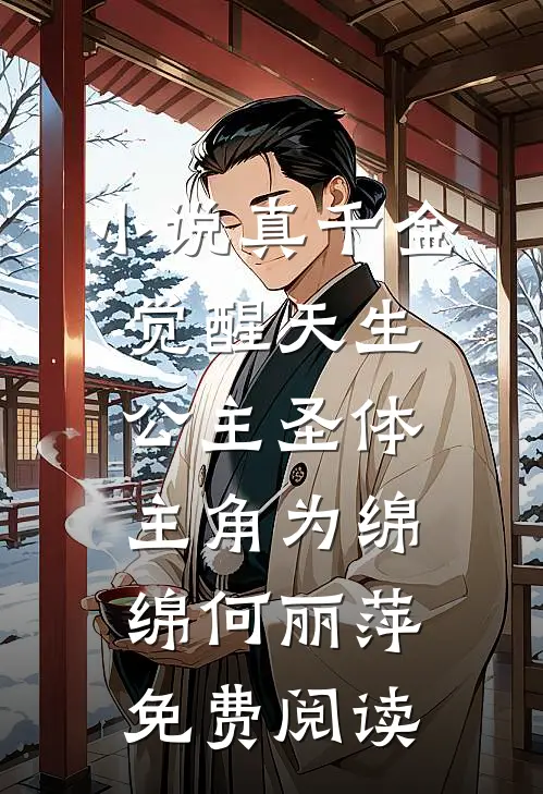 小说真千金觉醒天生公主圣体主角为绵绵何丽萍免费阅读