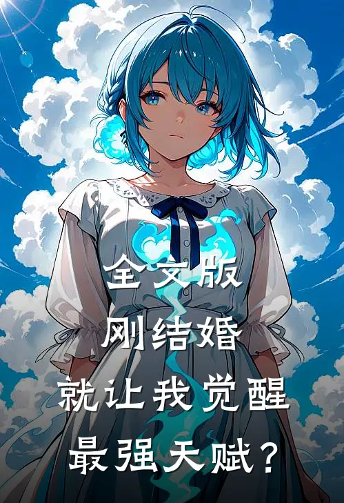 全文版刚结婚，就让我觉醒最强天赋？