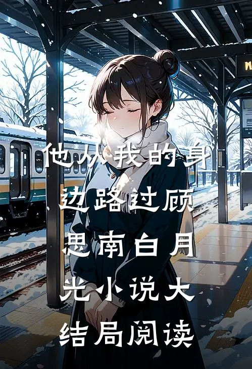 他从我的身边路过顾思南白月光小说大结局阅读