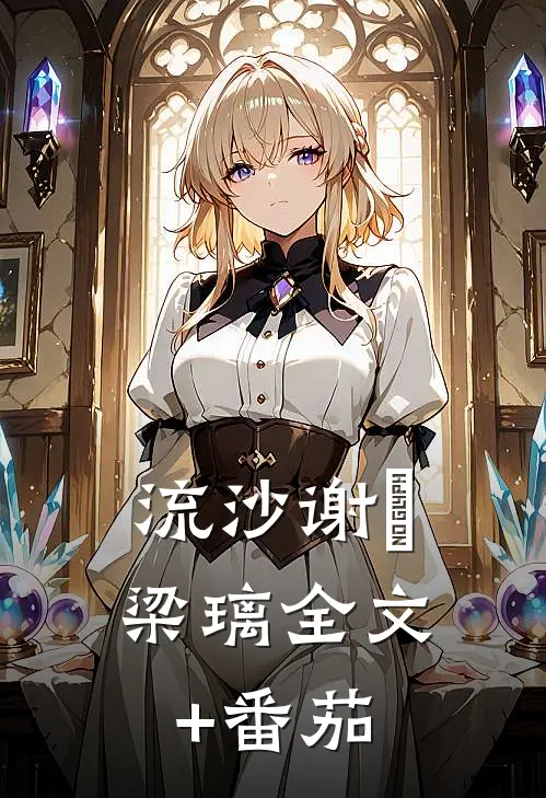 流沙谢瑄梁璃全文+番茄