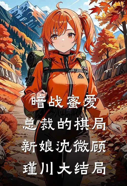 暗战蜜爱：总裁的棋局新娘沈微顾瑾川大结局