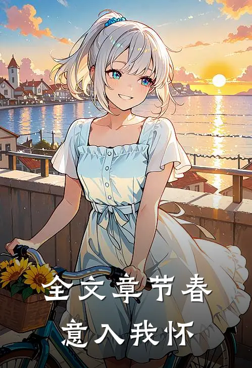 全文章节春意入我怀