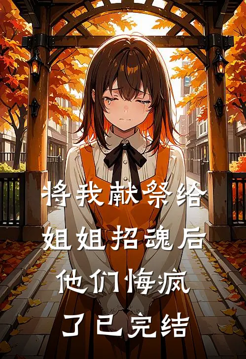 将我献祭给姐姐招魂后，他们悔疯了已完结