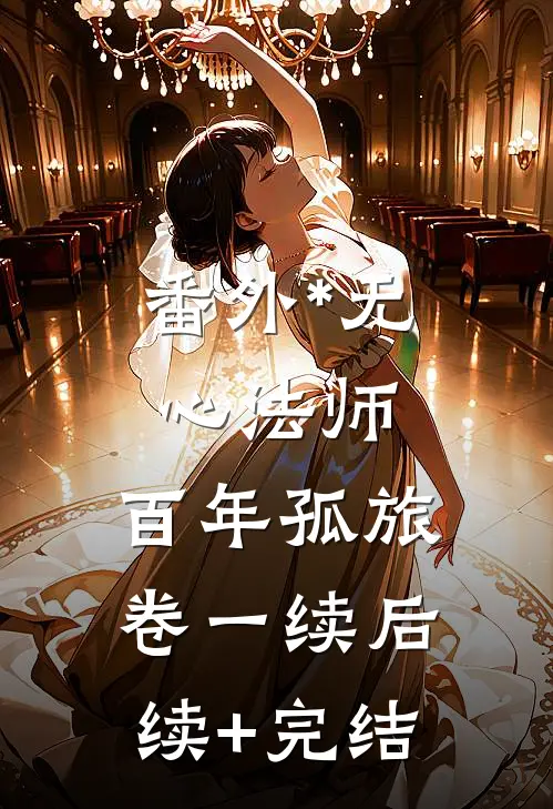 番外*无心法师：百年孤旅卷一续后续+完结