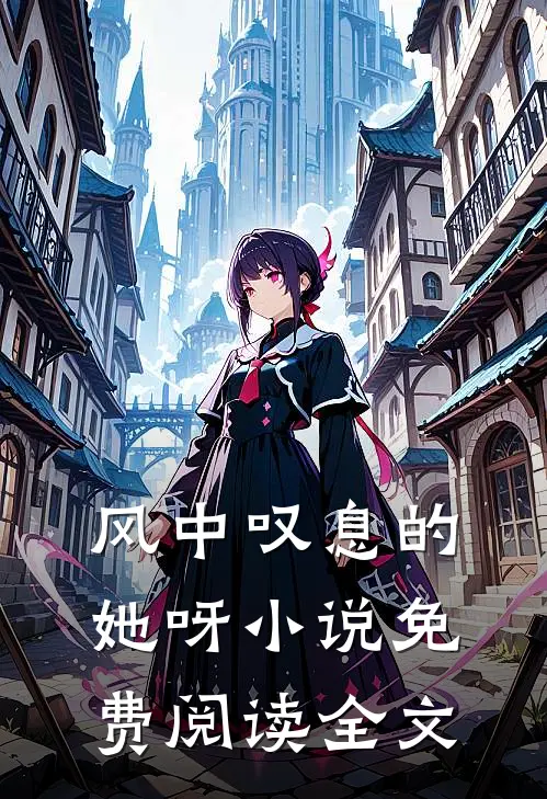风中叹息的她呀小说免费阅读全文