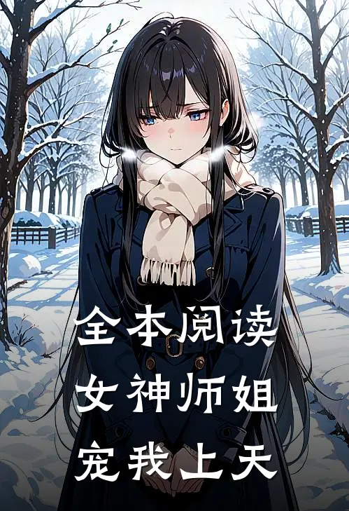 全本阅读女神师姐宠我上天