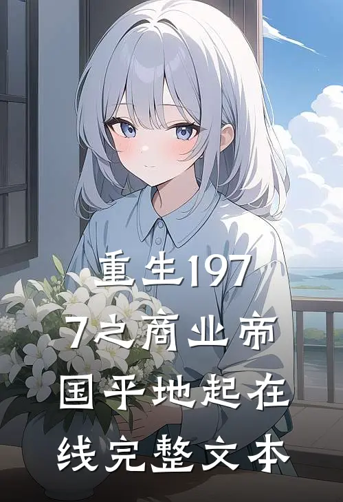 重生1977之商业帝国平地起在线完整文本